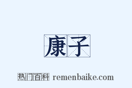 康子是什么意思的图片